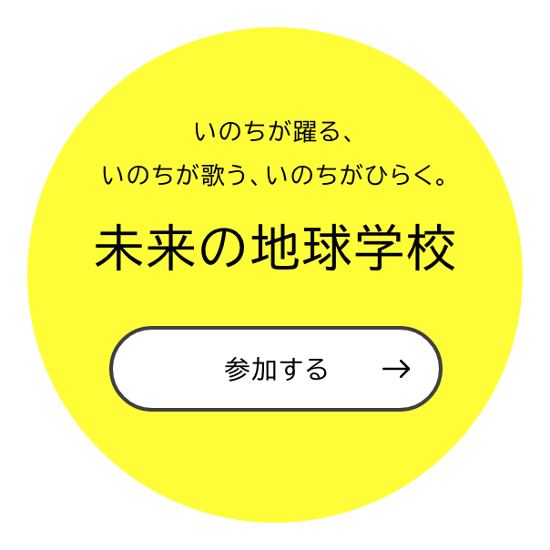 未来の地球学校